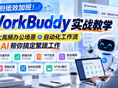 告别低效加班!WorkBuddy实战教学,7大高频办公场景+自动化工作流,让AI帮你搞定繁琐工作