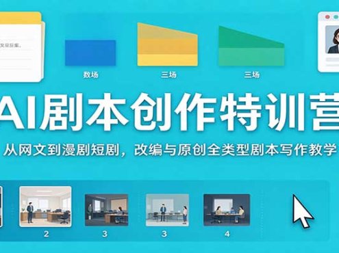 AI剧本创作特训营:从网文到漫剧短剧,改编与原创全类型剧本写作教学