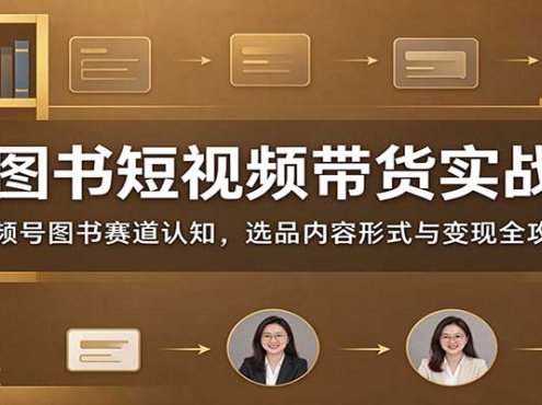 AI图书短视频带货实战课:视频号图书赛道认知,选品内容形式与变现全攻略