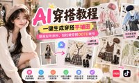 【无水印】AI穿搭教程|一键生成穿搭平铺图,精准起号涨粉,轻松做穿搭OOTD账号