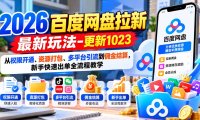 2026百度网盘拉新最新玩法-更新1023:从权限开通、资源打包、多平台引流到佣金结算,新手快速出单全流程教学