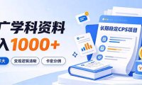 通过推广学科资料日入1000+,长期稳定的CPS项目,市场需求大,变现逻辑清晰