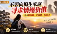 付费文章:不要向原生家庭寻求情绪价值,学会断依赖、立边界、养自己