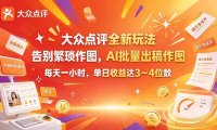 大众点评全新玩法,不用繁琐作图,AI 批量出稿作图,每天一小时,单日收益达 3~4 位数