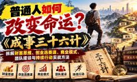 普通人如何改变命运?《成事三十六计》拆解财富思维、创业选赛道、商业模式、团队建设与持续行动实战方法