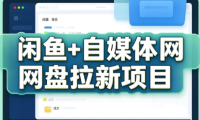 力辛电商·闲鱼+自媒体网盘拉新项目