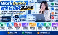 WorkBuddy财务自动化实战课:从软件安装、智能体配置到Excel报表处理、财税分析与集团批量办公全流程教学