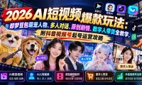2026AI短视频爆款玩法:即梦豆包萌宠人物、多人对话、原创剧情、数字人带货全教学,附抖音视频号起号运营攻略