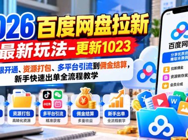 2026百度网盘拉新最新玩法-更新1023:从权限开通、资源打包、多平台引流到佣金结算,新手快速出单全流程教学