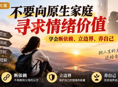 付费文章:不要向原生家庭寻求情绪价值,学会断依赖、立边界、养自己