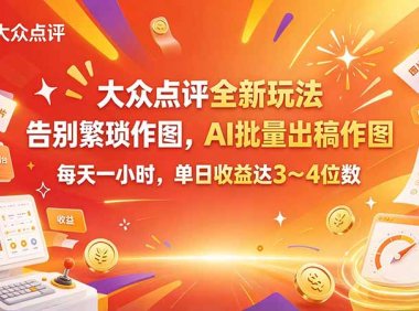 大众点评全新玩法,不用繁琐作图,AI 批量出稿作图,每天一小时,单日收益达 3~4 位数