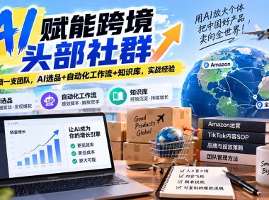 AI赋能跨境头部社群-更新1023:一个人顶一支团队,AI选品+自动化工作流+知识库,实战经验