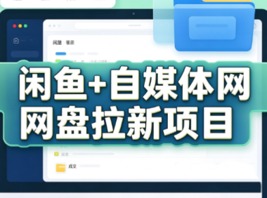 力辛电商·闲鱼+自媒体网盘拉新项目