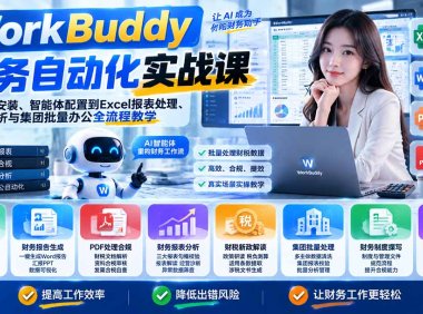 WorkBuddy财务自动化实战课:从软件安装、智能体配置到Excel报表处理、财税分析与集团批量办公全流程教学