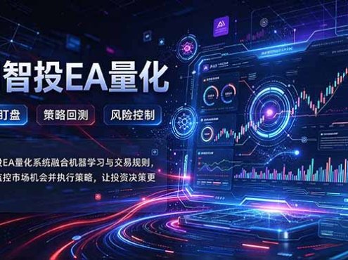 普通人也能玩转AI量化:不盯盘,不熬夜,一套智投EA让策略自动跑