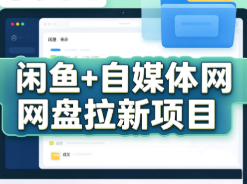 力辛电商·闲鱼+自媒体网盘拉新项目