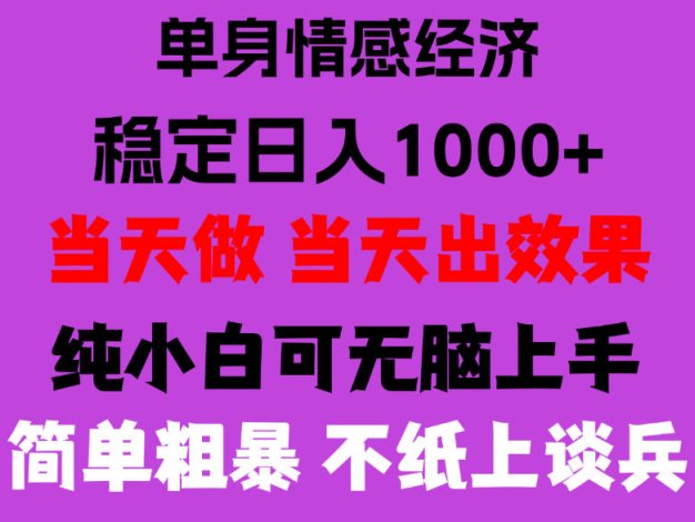 26年暴力单身经济,稳定日入500-1k,不缺流量,流量极大,冷门小众赛道,门槛低小白轻松上手,可矩阵批量操作【揭秘】