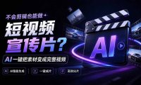 我跪下来了!不会剪辑也能做短视频宣传片? AI 一键把素材变成完整视频,真是神奇,OpenFilm 超省事