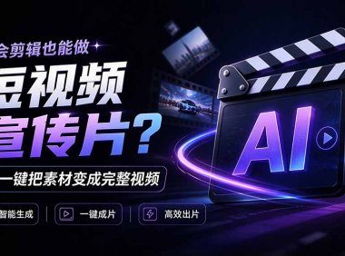 我跪下来了!不会剪辑也能做短视频宣传片? AI 一键把素材变成完整视频,真是神奇,OpenFilm 超省事