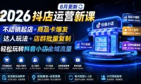 2026抖店运营新课｜更新1026｜不动销起店+商品卡爆发｜达人玩法+店群批量复制｜轻松玩转抖音小店全域流量