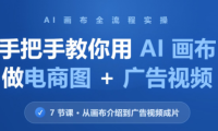 林老师·教你用AI画布做电商图+广告视频(更新)