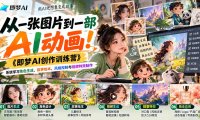 【无水印】从一张图片到一部AI动画！《即梦AI创作训练营》系统学习角色生成、故事绘本、风格控制与视频特效制作