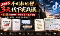 2026千川扫地僧3天线下实战课：423页完整教材+录音字幕+重点笔记，详解全域投放、ROI优化与爆量技巧