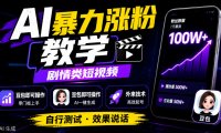AI暴力涨粉教学，剧情类短视频，豆包即可操作，外来技术，自行测试