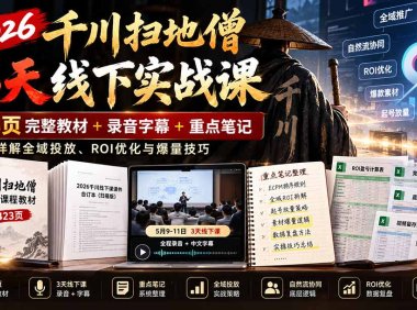 2026千川扫地僧3天线下实战课：423页完整教材+录音字幕+重点笔记，详解全域投放、ROI优化与爆量技巧