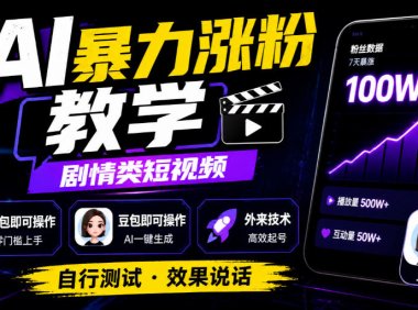 AI暴力涨粉教学，剧情类短视频，豆包即可操作，外来技术，自行测试