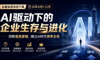 某私董会密训线下课(26年4月9-12号)，AI驱动下的企业生存与进化，洞察底层逻辑，确立AI时代竞争主权