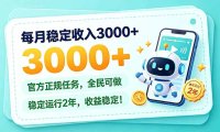 每月稳定收入3000+， 长期正规任务，全民可做， 已经稳定运行2年，收益稳定！