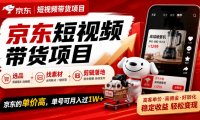 京东短视频带货项目，选品+找素材+剪辑落地，京东的单价高，单号可月入过1W