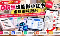 外面卖600元的 零粉丝也能做小红书虚拟资料玩法！AI生成原创考试题库，从选品、笔记引流到上架成交的完整实操教程