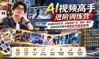 AI视频高手进阶训练营：精通剧本提示词、动画短剧广告、角色一致性、智能配音剪辑及爆款起号接单变现