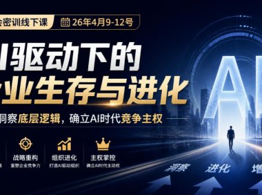某私董会密训线下课(26年4月9-12号)，AI驱动下的企业生存与进化，洞察底层逻辑，确立AI时代竞争主权