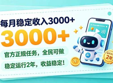 每月稳定收入3000+， 长期正规任务，全民可做， 已经稳定运行2年，收益稳定！