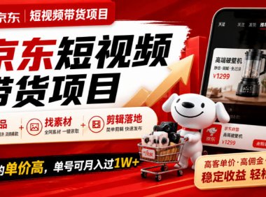 京东短视频带货项目，选品+找素材+剪辑落地，京东的单价高，单号可月入过1W