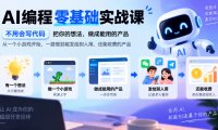 AI编程零基础实战课,不用会写代码,把你的想法,做成能用的产品,从一个小游戏开始,一路做到能发给别人用、还能收费的产品