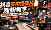 抖音实拍蹭碟片涨粉教学，0成本涨粉，安全不违规，有需要自测