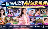 一张照片玩转AI创意视频！从开口说话、唱歌跳舞到飞天特效、换脸换装、老照片复活与数字分身全套教学