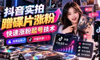 抖音实拍蹭碟片涨粉，快速涨粉起号技术，效果自测，只能抖音！！！