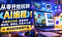 从零开始玩转《AI编程》!不用死记代码,跟着老师做游戏、建网站、开发AI工具,最后完成自己的收费产品