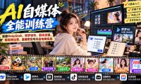 【无水印】AI+自媒体全能训练营：涵盖DeepSeek、即梦创作、剪映剪辑、短视频运营、直播带货与抖店电商实战
