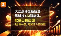 大众点评全新玩法,黑科技 + AI 智能体,批量出稿出图。2 分钟一条,轻松日入四位数