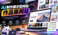 几分钟搞定,AI制作展示型网站制作:作品集网站,用AI快速生成专业的作品集网站,接单变现!