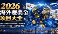 2026海外赚美金项目大全：独立站搭建、SEO站群、联盟营销、Pinterest引流与AI变现全流程