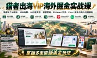 猎者出海VIP海外掘金实战课：涵盖独立站、SEO站群、AI变现、联盟营销、Pinterest引流、Fiverr接单与海外流量套利，掌握多渠道賺美金玩法