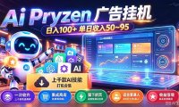 Pyrzen广告挂机, 全自动挂机风口项目, 单日50-95/天 虽然不是很暴力但是很稳