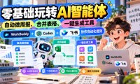 【无水印】零基础玩转AI智能体，自动做周报、合并表格、一键生成工具，WorkBuddy+Codex + 飞书协作自动化提效